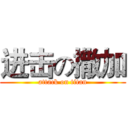 进击の撒加 (attack on titan)