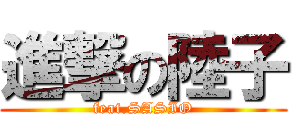 進撃の陸子 (feat.SASIO)