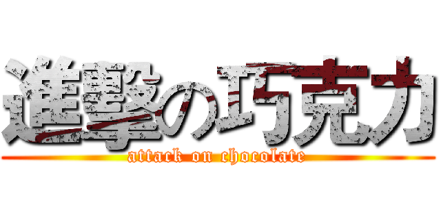 進擊の巧克力 (attack on chocolate)