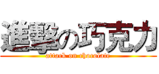 進擊の巧克力 (attack on chocolate)