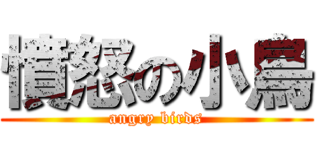 憤怒の小鳥 (angry birds)