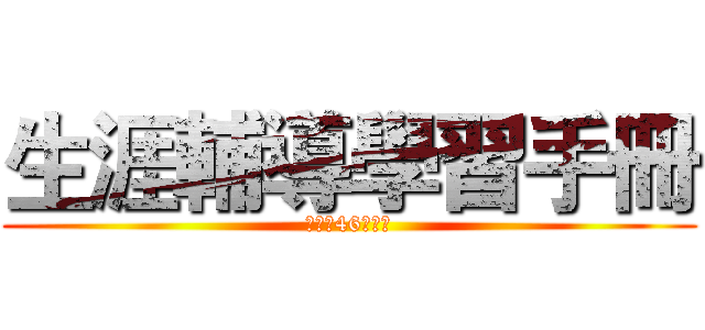 生涯輔導學習手冊 (國二忠46楊祐翔)