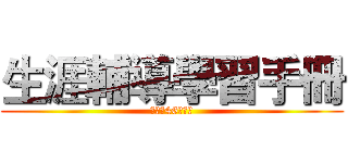 生涯輔導學習手冊 (國二忠46楊祐翔)