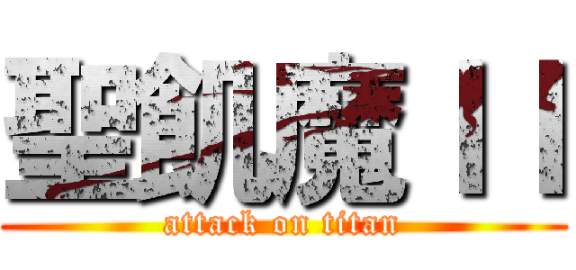 聖飢魔ＩＩ (attack on titan)