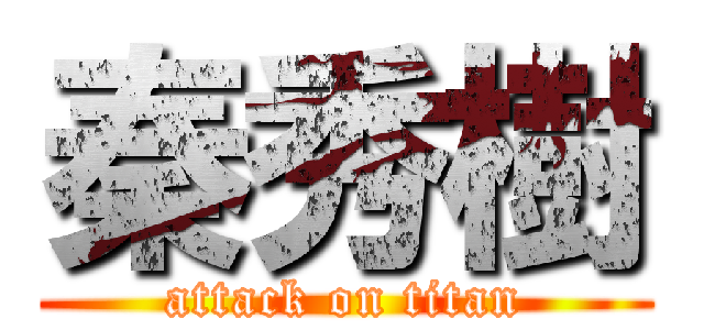 秦秀樹 (attack on titan)