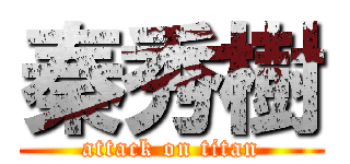 秦秀樹 (attack on titan)