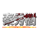 秦秀樹 (attack on titan)