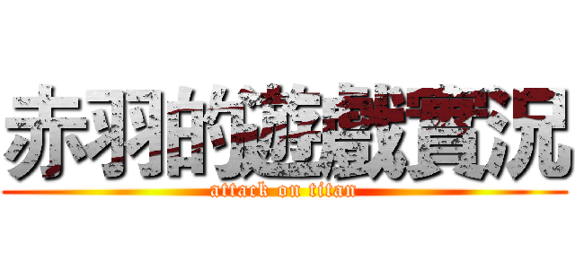 赤羽的遊戲實況 (attack on titan)