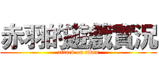 赤羽的遊戲實況 (attack on titan)