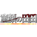 童顏の田田 (attack on titan)