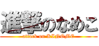 進撃のなめこ (attack on KINOME)