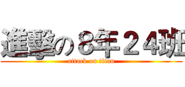進擊の８年２４班 (attack on titan)