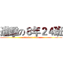 進擊の８年２４班 (attack on titan)