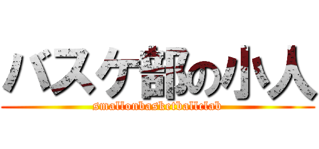 バスケ部の小人 (smallonbasketballclab)