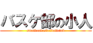 バスケ部の小人 (smallonbasketballclab)