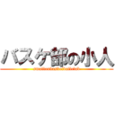 バスケ部の小人 (smallonbasketballclab)