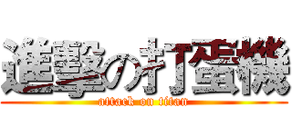 進擊の打蛋機 (attack on titan)