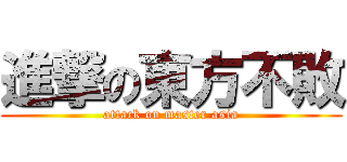 進撃の東方不敗 (attack on master asia)