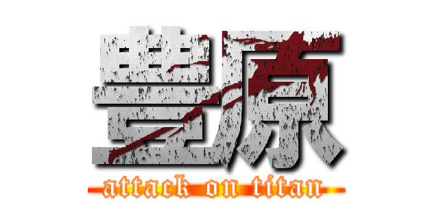 豊原 (attack on titan)