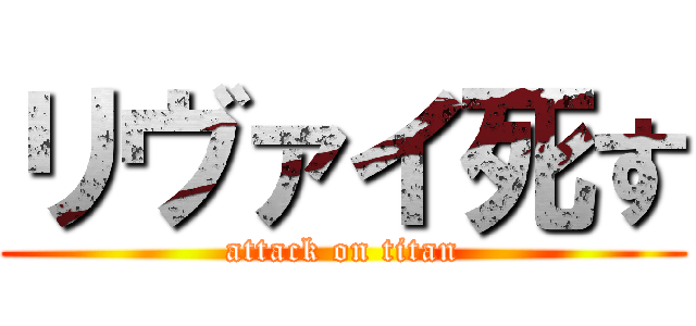 リヴァイ死す (attack on titan)