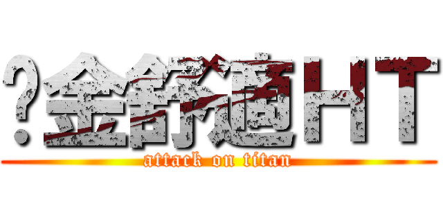 黃金舒適ＨＴ (attack on titan)