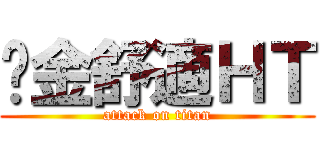 黃金舒適ＨＴ (attack on titan)