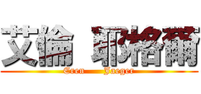 艾倫 耶格爾 (Eren      Jaeger)