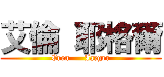 艾倫 耶格爾 (Eren      Jaeger)