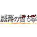 威哥の哲♂学 (ass♂we♂can)