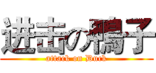 进击の鴨子 (attack on Duck)