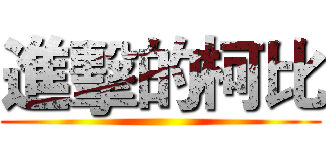 進擊的柯比 ()
