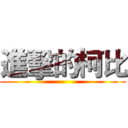 進擊的柯比 ()