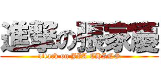 進撃の張家慶 (attack on JIA CHING)