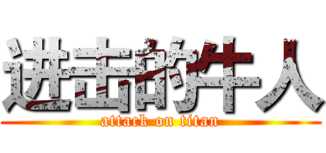 进击的牛人 (attack on titan)