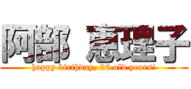 阿部 恵理子 (happy birthday, 26 old years!)