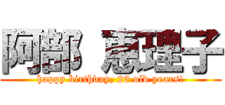 阿部 恵理子 (happy birthday, 26 old years!)