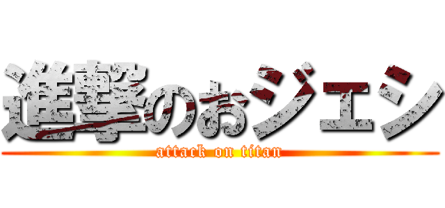 進撃のおジェシ (attack on titan)