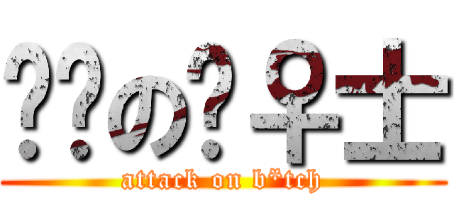 进击の绅♀士 (attack on b*tch)