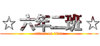 ☆ 六年二班 ☆ (attack on titan)
