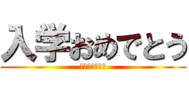入学おめでとう (新一年生の君へ)