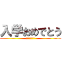 入学おめでとう (新一年生の君へ)