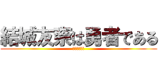 結城友奈は勇者である (鷲尾須美の章)