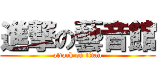 進撃の藝音館 (attack on titan)