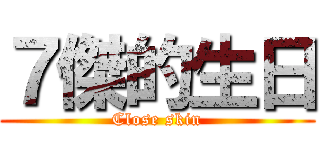 ７傑的生日 (Close skin)