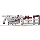 ７傑的生日 (Close skin)