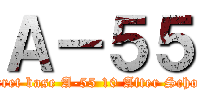Ａ－５５ (secret base A-55 10 After School)