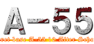 Ａ－５５ (secret base A-55 10 After School)