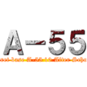 Ａ－５５ (secret base A-55 10 After School)