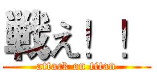 戦え！！ (attack on titan)