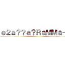 ｅ２ａ？？ａ？ＲａＭＭａ－？ ()